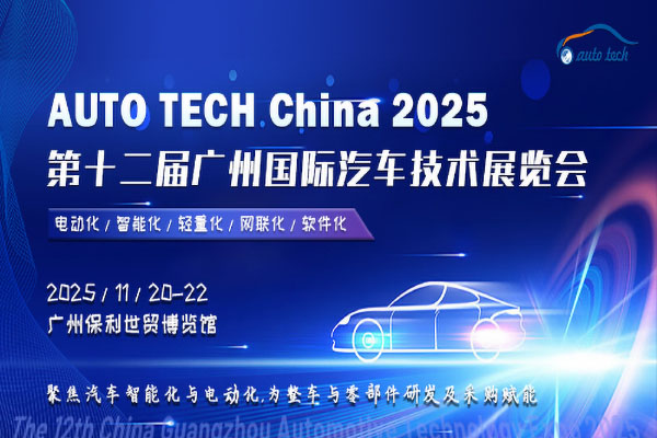 AUTO TECH China 2025 華南展：探索汽車技術(shù)的新紀(jì)元